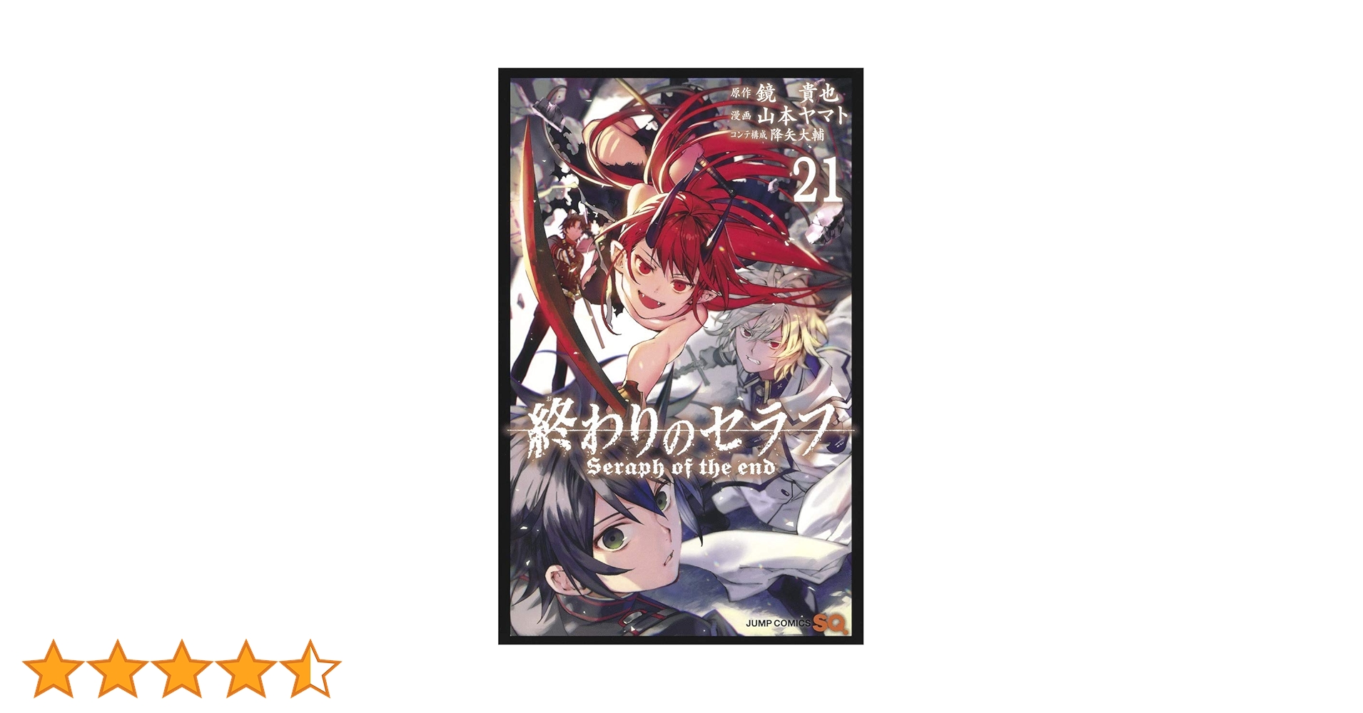 終わりのセラフ 21 (ジャンプコミックス) | 山本 ヤマト, 降矢